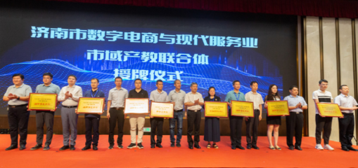 數(shù)字技術(shù)賦能產(chǎn)教融合 濟(jì)南市數(shù)字電商與現(xiàn)代服務(wù)業(yè)市域產(chǎn)教聯(lián)合體、產(chǎn)教融合共同體成立